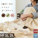 【GWも営業＆出荷】国産 4重ガーゼ ふわふわシフォン ガーゼケット ハーフ 100×150cm シングルロング 150×210cm ダブルロング 190×210cm 日本製 四重織 4重織りガーゼ ブランケット ハーフケット