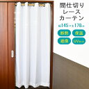 楽天こだわり安眠館【GWも営業＆出荷】間仕切りレースカーテン リングカーテン 約145×178cm ブラインド パーティション カーテン インテリア 間仕切り のれん 目隠し マルチカーテン 無地 遮光 ハトメ リング バリア 階段カーテン ふすま レースカーテン レース