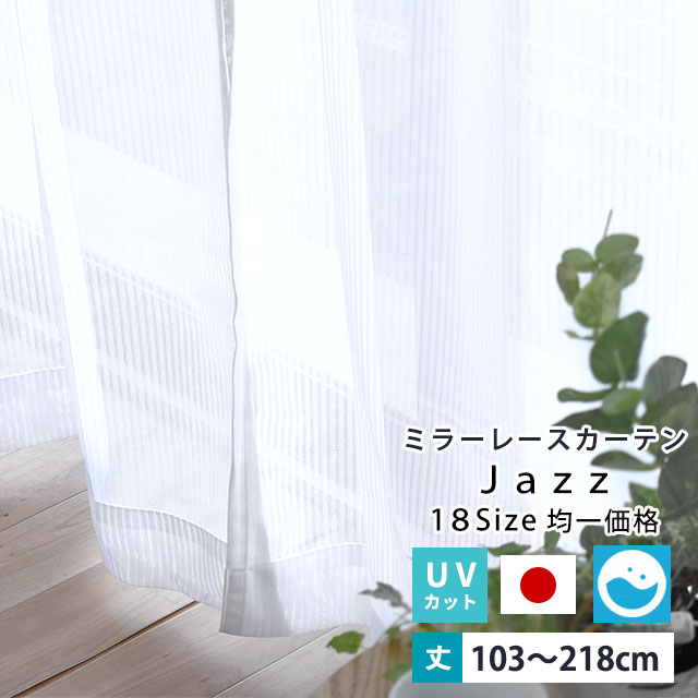レースカーテン ミラー UVカット70％ 日本製 「Jazz-ジャズ」 幅100cm 2枚組 幅150cm 幅200cm 1枚単品 丈103cm 丈118cm 丈133cm 丈176c..