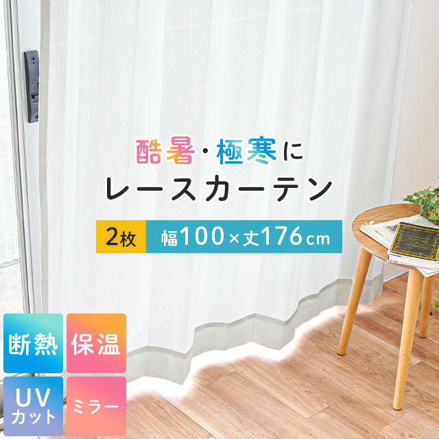 【17日09:59迄エントリーで全品P5倍】ミラーレースカーテン eco-fine 断熱 保温 UVカット 採光 節電対策 アルミ蒸着 エコファイン 洗える ミラーカーテン レ－スカ－テン 幅100cm×丈176cm 2枚組み