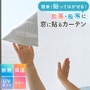 【27日限定P5倍】【LINE登録で100円OFFクーポン】窓に貼るカーテン 日本製 eco-fine 断熱 保温 UVカット 採光 紫外線カット 節電対策 アルミ蒸着 エコファイン 貼ってはがせる 貼るだけ 窓シート 国産 ミラーカーテン レ-スカ-テン 小窓用 幅46cm×丈90cm