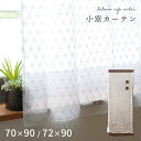 【エントリー＆楽天カードでP4倍】小窓カフェカーテン 約70×90cm 約72×90cm ヴィヴィアン フェアリー 小窓 カフェカーテン 縦長 細長い かわいい おしゃれ レースカーテン