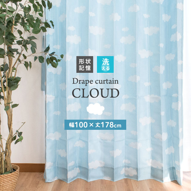 ドレープ カーテン 形状記憶 洗える ウォッシャブル 雲 クラウド 空色 幅100×丈178cm 2枚組み ブルー かーてん カ－テン カ-テン curtain 100×178