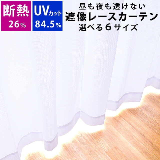 レースカーテン 断熱 UVカット 夜も見えにくい 遮像 カーテン ホワイト Lクローズ 選べる6サイズ！100×133 100×176 100×198 2枚組150×176 2枚組200×176 200×228 1枚単品