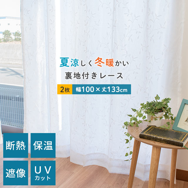 【27日01:59迄クーポンで最大1500円OFF】レースカーテン 断熱 保温 遮像 採光 UVカッ