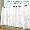防汚 UVカット カフェカーテン 145×45cm 「シュール」 ホワイト リーフ柄 カーテン おしゃれ かわいい レースカーテン 生地・布
