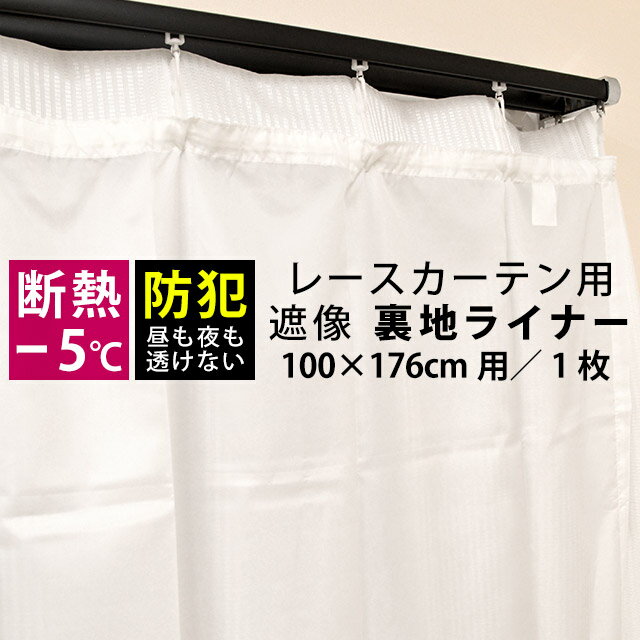 断熱 遮像 採光 裏地用レースカーテン 後付裏地カーテン 裏地ライナー レースカーテン 対応サイズ 100 丈176cm 用1枚単品 100 176