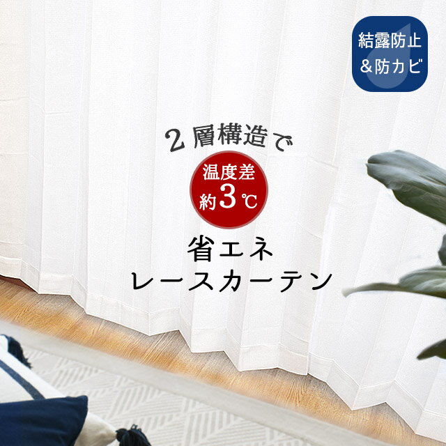 【24日20時開始！エントリーで全品P5倍】高機能レースカーテン シャウト 100×176 2枚組 レースカーテン UVカット 遮熱 遮像 断熱 防カビ 結露防止 省エネ 日本製 レース カーテン ホワイト シンプル 幅100cm×丈176cm