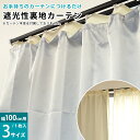 【ゆうメール】遮光性 カーテンライナー 後付裏地カーテン 裏地ライナー 100cm幅用 3サイズ 幅100×丈135cm 幅100×丈178cm 幅100×丈200cm 無地 100×135 100×178 100×200 遮光 保温 断熱 送料無料 【代引不可】【同梱不可】【1枚単品】