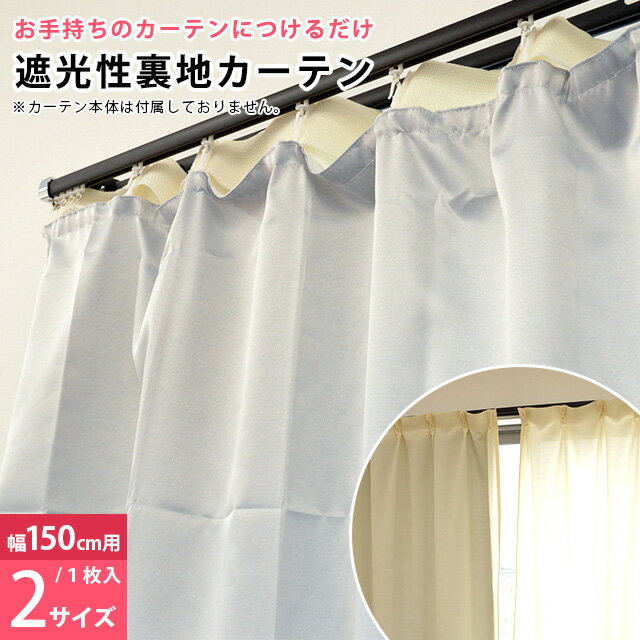 【在庫限り】 遮光性 カーテンライナー 後付裏地カーテン 裏地ライナー 150cm幅用 幅150 丈230cm 無地 150 230 遮光 保温 断熱 洗える【1枚単品】