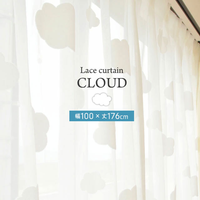 レースカーテン かわいい 雲 クラウド 100×176 2枚組み 洗える ウォッシャブル ホワイト かーてん カ－テン カ-テン curtain 幅100×丈176cm