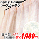【P5倍★15日17時?23:59迄】国産 日本製 レースカーテン カーテン カ?テン 小枝柄 幅100×丈133cm 巾100×丈176cm 幅100×丈198cm / 各2枚組み