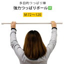 【エントリー&楽天カードでP4倍】強力つっぱりポール 大 伸縮ポール つっぱり棒 72〜120cm Mサイズ ホワイト 木目調 フルネス 突っ張り棒 ツッパリポ...
