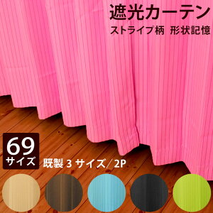 【代引不可】【後払い不可】【69サイズ展開】形状記憶 遮光カーテン「エクセル」ストライプ柄 ベージュ ブラック ブルー ブラウン グリーン ピンク 遮光カーテン かーてん カ-テン 巾100×丈135cm 巾100×丈178cm 幅100×丈200cm 各2枚組み 通販 楽天 バレンタイン