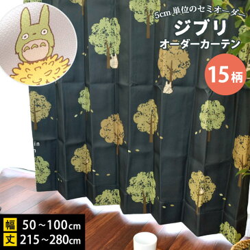 【代引不可】【後払い不可】 ジブリ 遮光3級 形状記憶 カーテン セミオーダーカーテン 幅50〜100cm × 丈215〜280cm 5cmごと 1枚単品 となりのトトロ 魔女の宅急便 イージーオーダー 遮光カーテン 送料無料