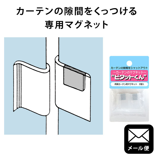 【ゆうメール】両開き カーテン用マグネット ピタットくん 2個入り 日本製 国産 カーテン 隙間 塞ぐ マグネット クリップ 両開き 送料込み