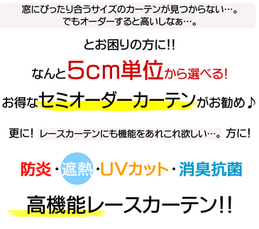 【代引不可】【後払い不可】 オーダーカーテン レース 防炎 遮熱 断熱 SEK抗菌防臭 UVカット 遮像 採光 ウェーブロン レースカーテン 日本製 国産 アイボリー セミオーダー イージーオーダー 幅155〜200cm（5cmごと）×丈78〜248cm（5cmごとと、丈176cm） 1枚単品 通販