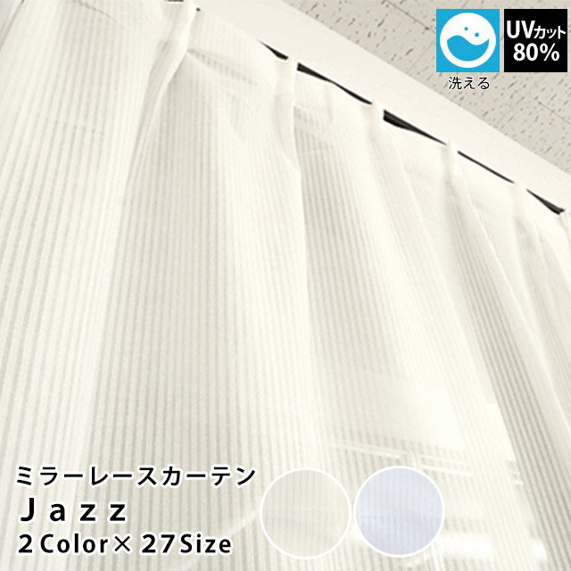 レースカーテン 200×218/1P UVカット70％～80％ ミラーレースカーテン カーテン レース 幅200×丈218cm 1枚単品 200×218 アイボリー