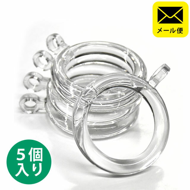 【メール便】 ワンロックポール 大 小 用 リングランナー 内径32mm　クリア 透明 5個入り 【パッケージ無】【同梱不可・日時指定不可】
