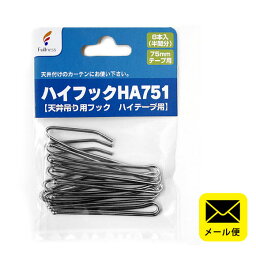 【メール便】カーテンフック （金フック/Aタイプフック/天井吊り用フック）「ハイフックHA751」75mmテープ用 8本入り 日本製 【同梱不可・日時指定不可】