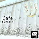 【24日20時よりエントリーでP4倍】【メール便】デザイン カフェカーテン 145×45cm 145×48cm ホワイト 刺繍 カーテン おしゃれ かわいい レースカーテン 生地・布 【同梱不可・日時指定不可】