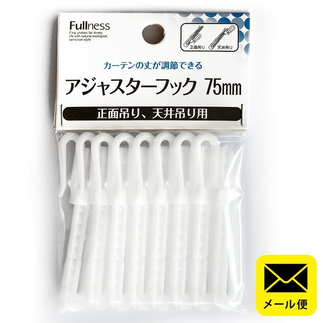 【メール便】 カーテンフック アジャスターフック 正面吊り 天井吊り 共用フック 75mmテープ用 8本入り 日本製 【同梱不可・日時指定不可】