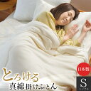 【6日迄クーポンで700円OFF】真綿布団 日本製 シングル とろける真綿ふとん 140×200 側生地 綿100% 絹 シルク わた オールシーズン 肌掛け ...