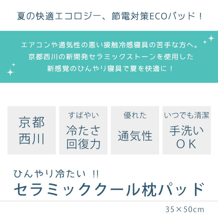 【P5倍★15日12時〜16日01:59迄】送料無料 京都西川 セラミック ピローパッド 35×50cm 枕用 まくらパット 冷却マット ひんやり 枕パット 夏用 西川 枕パッド ピローパッド ピローパット つめたい 接触冷感 涼感寝具 セラミック COOL 洗える【あす楽対応】