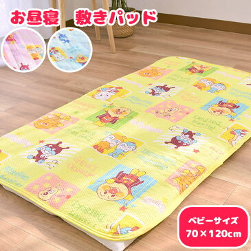 【送料無料】お昼寝敷きパッド アンパンマン 洗える 70×120cm お昼寝 保育園 お昼寝パッド 汗取り敷きパッド 夏用敷きパッド 敷パッド 夏用シーツ パッド シーツ リップル キャラクター かわいい キッズ 子ども ベビー 夏 【あす楽対応】イエロー ブルー ピンク