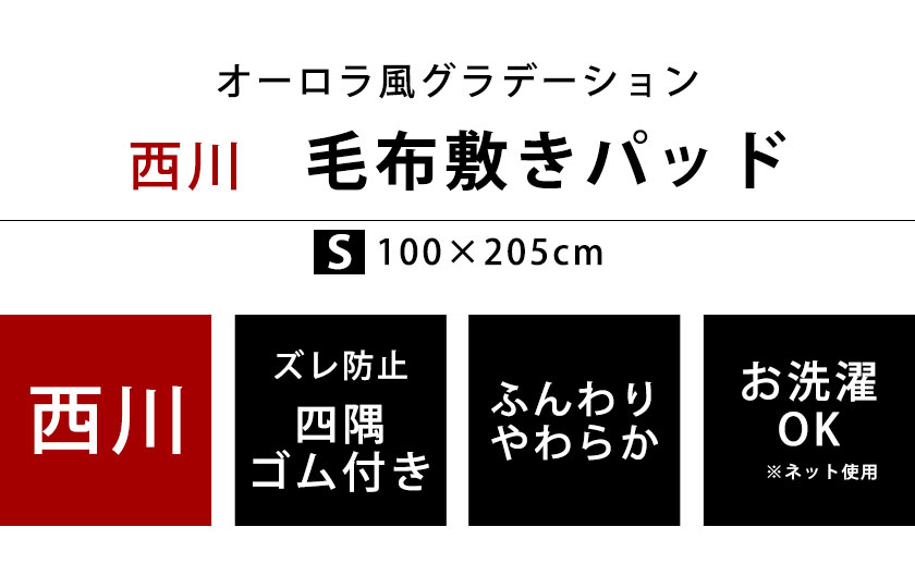 西川 毛布 敷きパッド シングル 【送料無料】 オーロラ調 毛布敷き 毛布敷きパッド 毛布パッド 毛布敷きパッド パッドシーツ コアラ グラデーション ボーダー ストライプ 毛布 もうふ 西川 秋 冬 寝具 あったか 暖か 暖かい メンズ おしゃれ 黒 ブラック