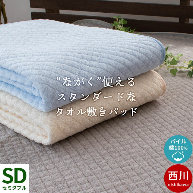 【クーポン配布中】当店限定品 西川 タオル地 敷きパッド セミダブル 120×205cm 綿100％ コットン パイル タオル 春 夏用 通年 オールシーズン 綿マイヤー 敷パッド パッドシーツ ベッドシーツ 兼用 汗取り 丸洗い 洗える ブルー アイボリー グレーベージュ【あす楽対応】