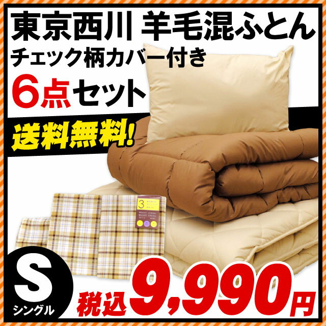 新生活/セット寝具/組布団/布団セット【送料無料】　東京西川　羊毛混掛け敷き布団＋東京西川　合繊枕＋東京西川チェック柄ふとんカバー　6点セット　組布団　シングルロング【あす楽対応】【RCP】