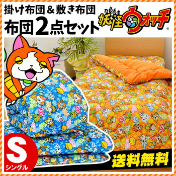【送料無料】妖怪ウォッチ布団セットシングル掛け布団敷き布団2点セット|ジバニャンコマさんウィスパー布団ふとん組布団キャラクターグッズ掛け敷きセットBANDAIバンダイ
