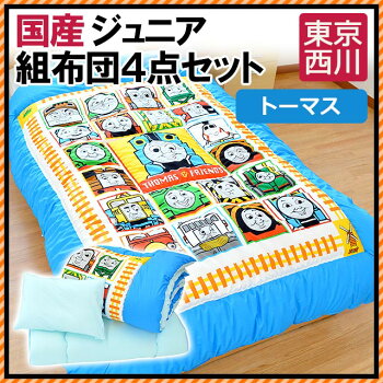 ジュニア布団布団セット東京西川/西川/組布団/子供/子供用布団「きかんしゃトーマス」合繊ジュニア寝具組布団4点セットブルー【HLS_DU】