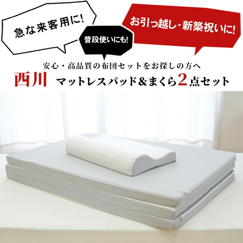 【初夏快眠祭10％OFFクーポン】赤字覚悟！西川 ごろ寝マット マットレス トッパー ...