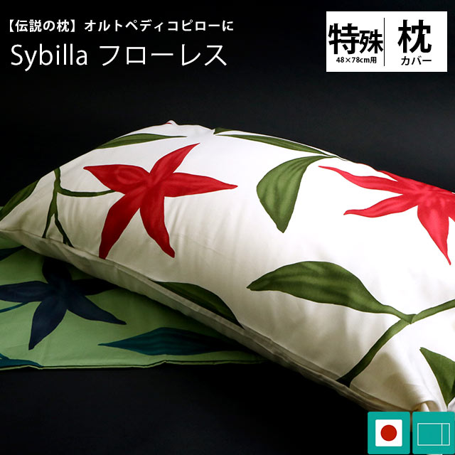 Sybilla シビラ ピロケース 「 フローレス / Flores 」 オルトペディコ枕（45×75cmサイズ）用 特別サイズ 48×78cm 【綿100％ 日本製 国産 ピローケース まくらカバー 枕カバー 枕 封筒式 アンナブルーにピッタリ】【CTN】