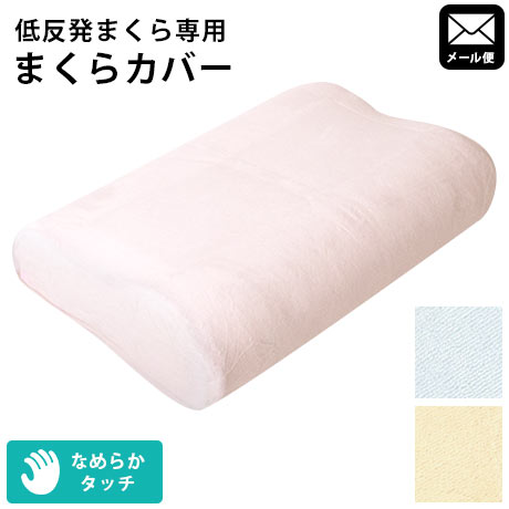 【メール便】低反発枕専用ピロケー