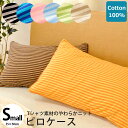 枕カバー 35×50 綿100% やわらか ニット ボーダー 8色展開 まくらカバー ピロケース ピローケース 35×50cm ピンク オレンジ グリーン サックス ネイビー ブルー ベージュ ブラウン ブラック【CTN】