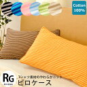 枕カバー 43×63 綿100% やわらか ニット ボーダー 8色展開 まくらカバー ピロケース ピローケース 43×63cm ピンク オレンジ グリーン サックス ネイビー ブルー ベージュ ブラウン ブラック【CTN】