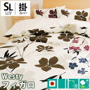 【5/1限定！クーポンで10％OFF】【GWも営業＆出荷】掛け布団カバー シングルロング 150×210cm westy 「フィガロ」 綿100％ 北欧風 花柄 シングル スナップボタン 掛けふとんカバー 布団カバー モダン おしゃれ 薄手 国産 日本製 【CTN】【BTN】