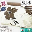 【GWも営業＆出荷】ピローケース 43×63cm 綿100％ 日本製 westy 「フィガロ」 北欧風 花柄 両面プリント 洗える ピロケース まくらカバー 枕カバー 43×63 国産 ファスナー フラワー柄 モダン おしゃれ 薄手 日本製【CTN】