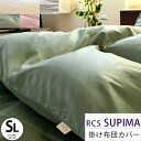 スーピマ 掛け布団カバー シングル 150×210cm ロマンス RCS SUPIMA 超長綿 サテン シリーズ 国産 日本製 掛けふとんカバー 布団カバー 綿100％ 無地 ホワイト ベージュ ピンク グリーン ブルー【CTN】【BTN】【13日15時〜15日迄P2倍】