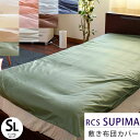 【4/1限定！クーポンで11％OFF】ロマンス ルクス スーピマ 敷布団カバー シングルロング 105×215cm RCS SUPIMA スーピマコットン 超長綿 サテン 日本製 敷き布団カバー 布団カバー シーツ シングル 綿100％ 無地 【CTN】ポイント5倍【後払い不可】