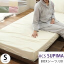 【11日01:59迄クーポンで300円OFF】スーピマ ボックスシーツ シングル 100×200×30cm ロマンス RCS SUPIMA 超長綿 サテン シリ...