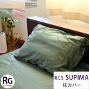 ロマンス ルクス スーピマ ピローケース 枕カバー 43×63cm用 RCS SUPIMA スーピマコットン 超長綿 サテン 国産 日本製 ピロケース まくらカバー 綿100％ 無地 ホワイト ナチュラル グレー ピンク グリーン 