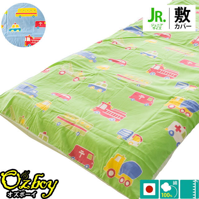 【6/1限定！クーポンで11％OFF】敷き布団カバー 日本製 綿100％ ジュニア 95×195cm westy「オズボーイ2」 男の子 車 ブルー グリーン 敷きふとんカバー 敷カバー 敷きカバー 敷布団カバー ふとんカバー しき布団カバー 敷ふとんカバー 布団カバー 95×195【CTN】 1