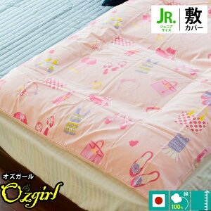 【GWも営業＆出荷】敷き布団カバー 綿100％ 日本製 ジュニア 95×195cm westy「オズガール2」 女の子 敷きふとんカバー 敷カバー 敷きカバー 敷布団カバー ふとんカバー しき布団カバー 敷ふとんカバー 布団カバー 95×195【CTN】