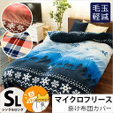 マイクロフリース あったか 掛け布団カバー 「チェック & ノルディック」シングルロング 150×210cm かわいい 毛布要らず