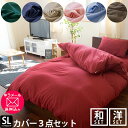 布団カバー 3点セット シングル(シングルロング) 布団カバ...