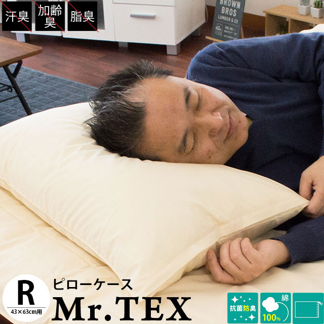 抗菌防臭　ピローケース 43×63cm ミスターテックス Mr.TEX 日本製 無地 汗臭 体臭 加齢臭 消臭 抗菌 国産 ピロケース まくらカバー 枕カバー 43×63 ファスナー ブラウン ブラック アイボリー ピンク ラベンダー【CTN】【21日20時〜23日迄P2倍】